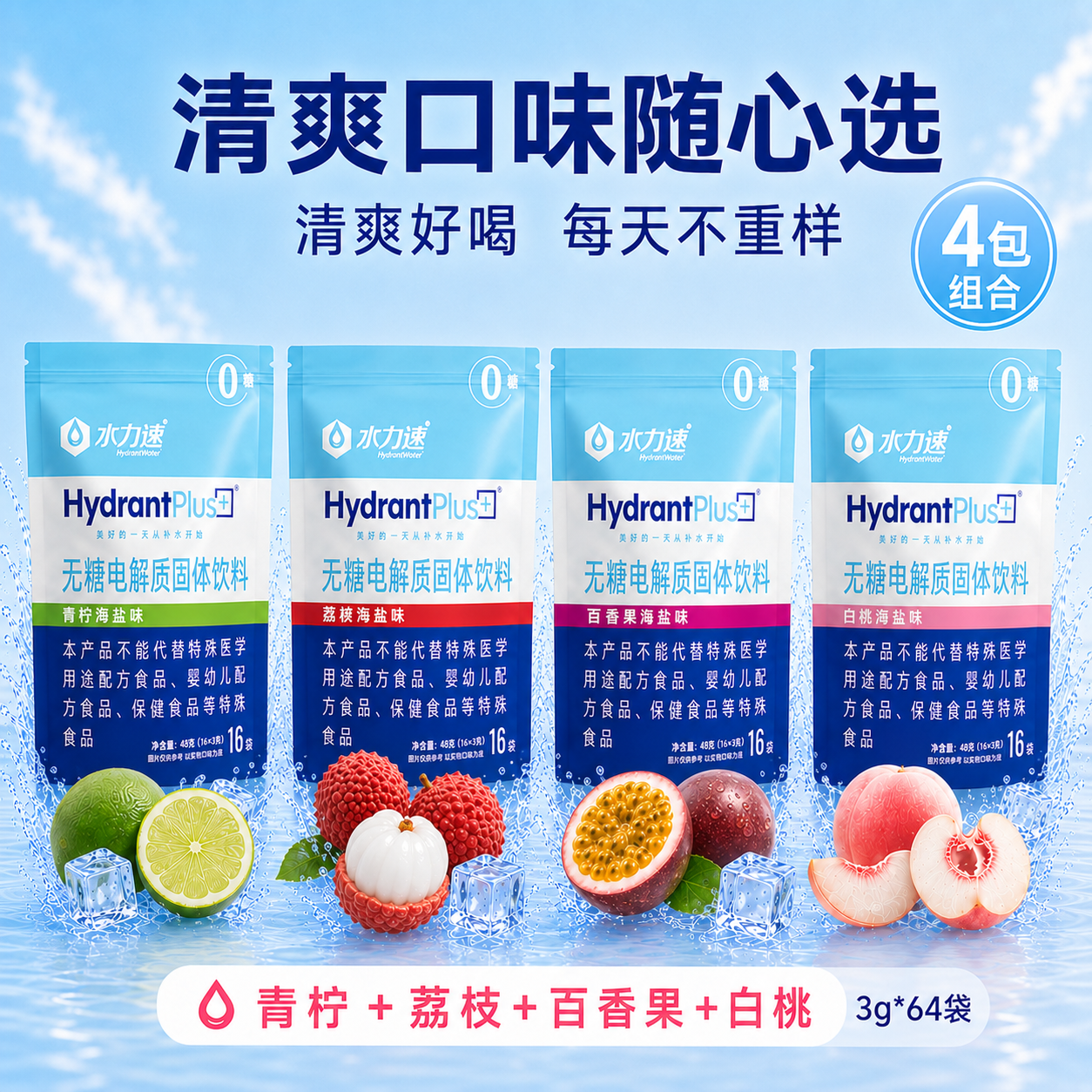 水力速无糖电解质水冲剂运动饮料维生素0糖0脂补盐分能量 【4包更实惠】4种口味各1包 3g*64袋