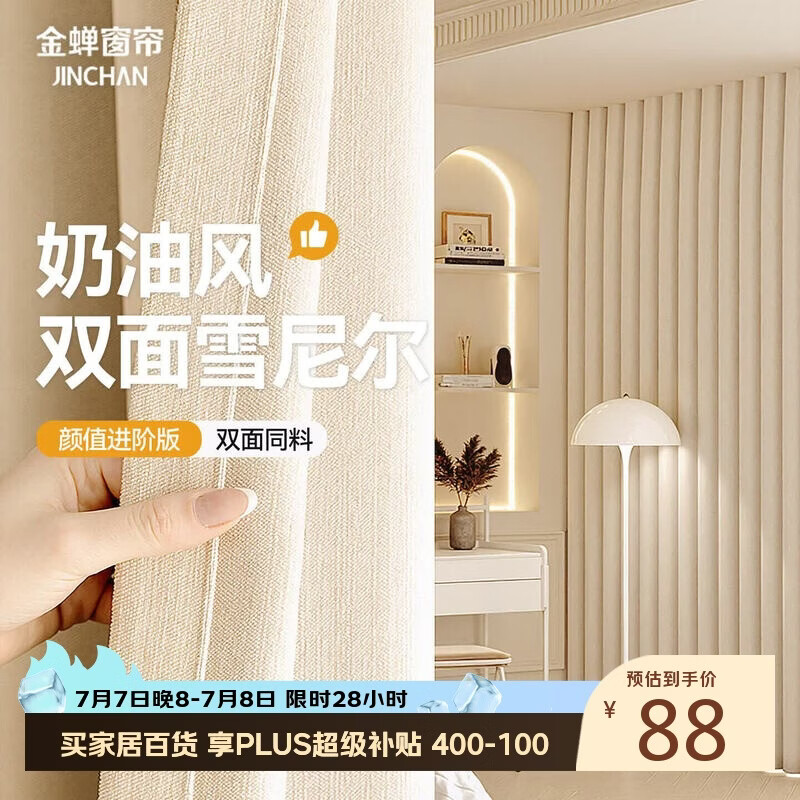 金蝉窗帘家用遮光客厅卧室双面雪尼尔高遮光窗帘挂钩式 奶油色150*180