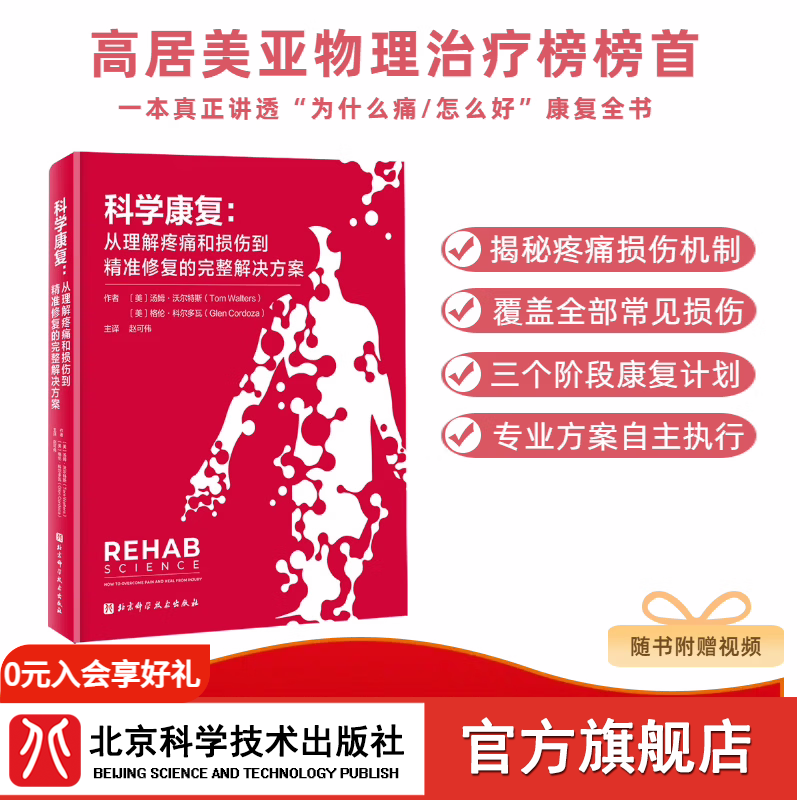 首发 科学康复：从理解疼痛和损伤到精准修复的完整解决方案 科学康复 随时附赠视频