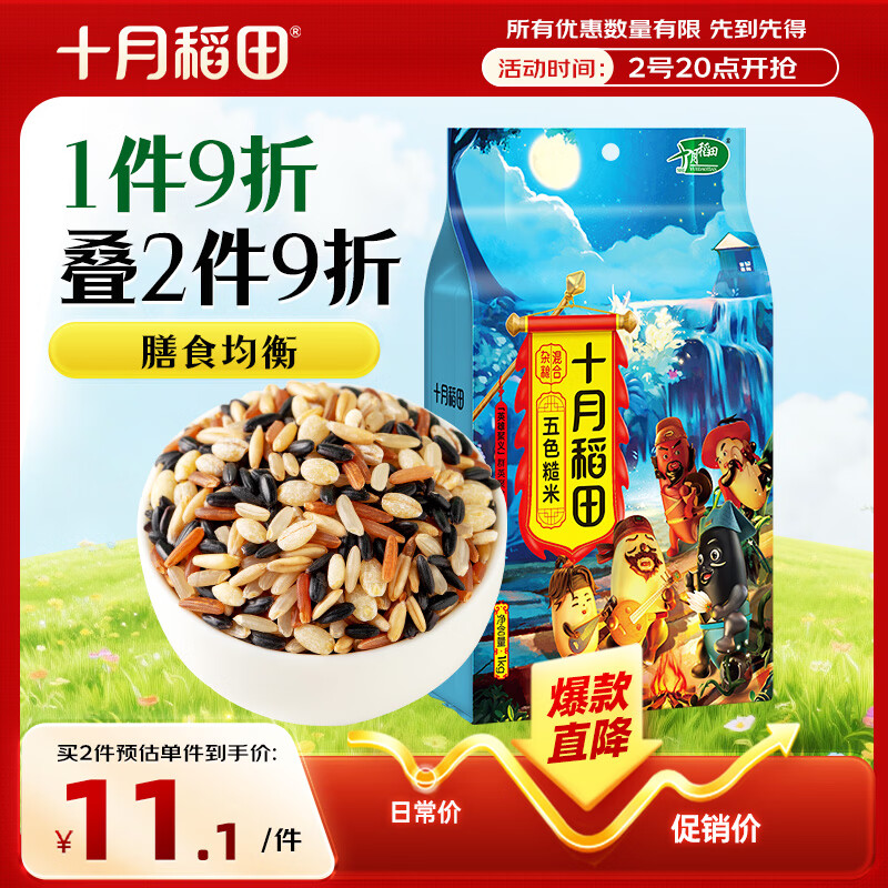 十月稻田 五色糙米 2斤 五谷杂粮米 粗粮饭主食 新米 糙米 黑米 健身粥米