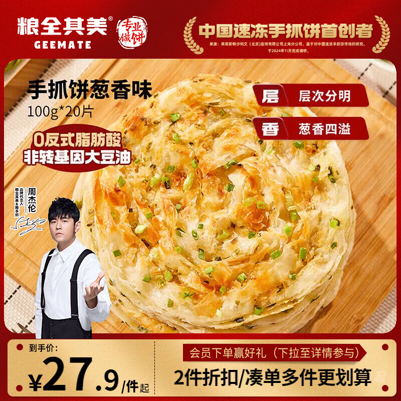 粮全其美鲜葱手抓饼100g*20片 葱香味饼皮学生营养早餐烤肠伴侣速食半成品