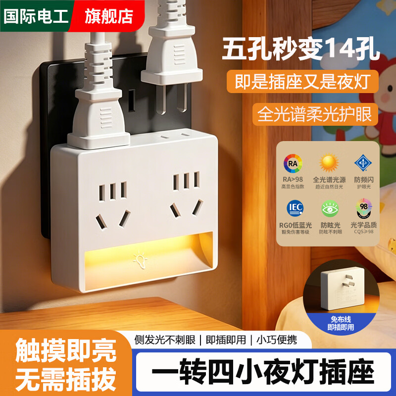 国际电工家用转换插头一转多功能插座转换器电源扩展排插线板多孔带小夜灯 【白色】一转四14孔插座带小夜灯（三插款）