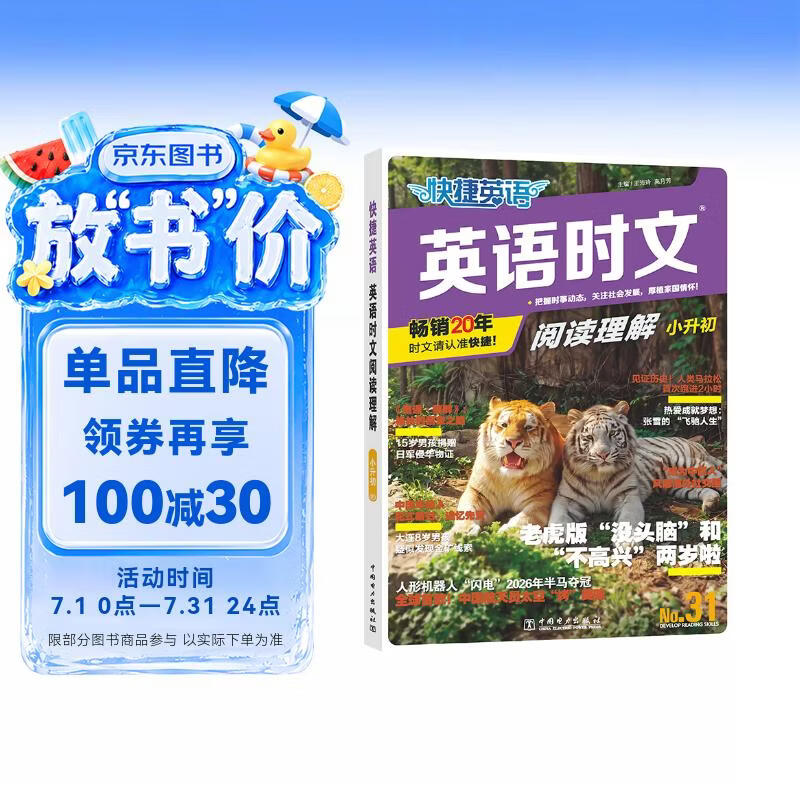 快捷英语时文阅读理解小升初31期【26年最新版】阅读理解完形填空任务型阅读短文填空语法填空