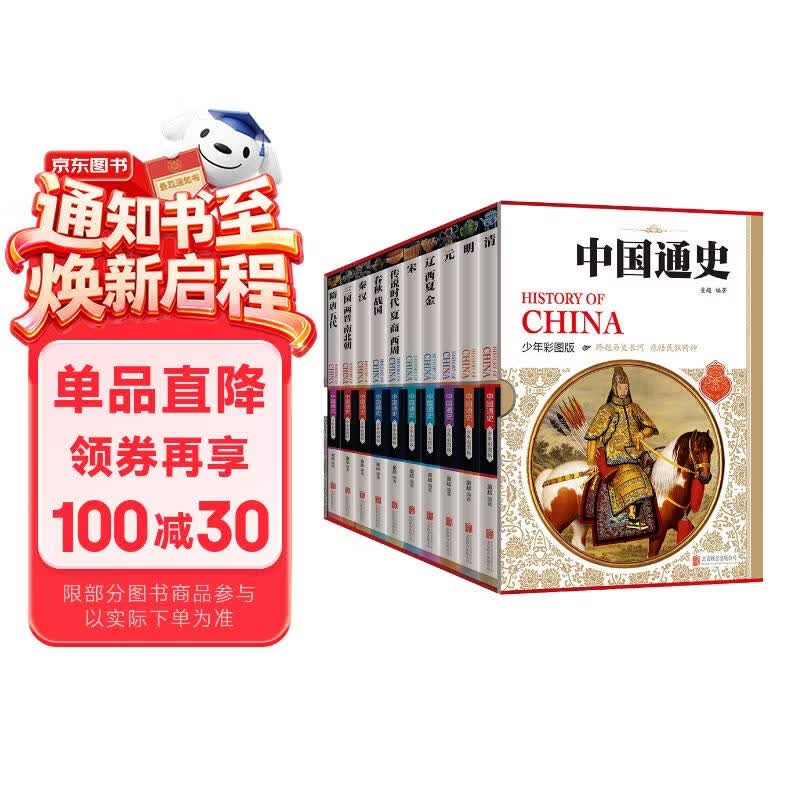 中国通史历史百科全书（套装共10册）