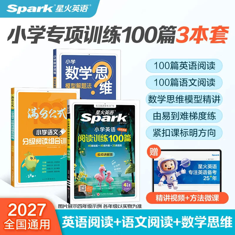 星火小学语数英专项训练3本套一二三四五六年级全国通用英语阅读训练100篇语文分级阅读组合训练数学思维模型解题法满分公式教材培优训练 【满分3本套】小学英语阅读+语文分级阅读+数学思维 小学一年级