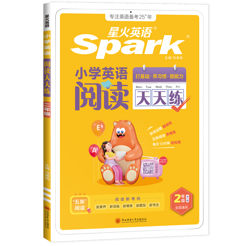 星火英语小学英语阅读天天练阅读听力课外分级强化训练快乐学音标语法单词进阶小学生三四五六年级上下册小学英语阅读理解专项训练习题全国通用 【二年级英语】阅读天天练