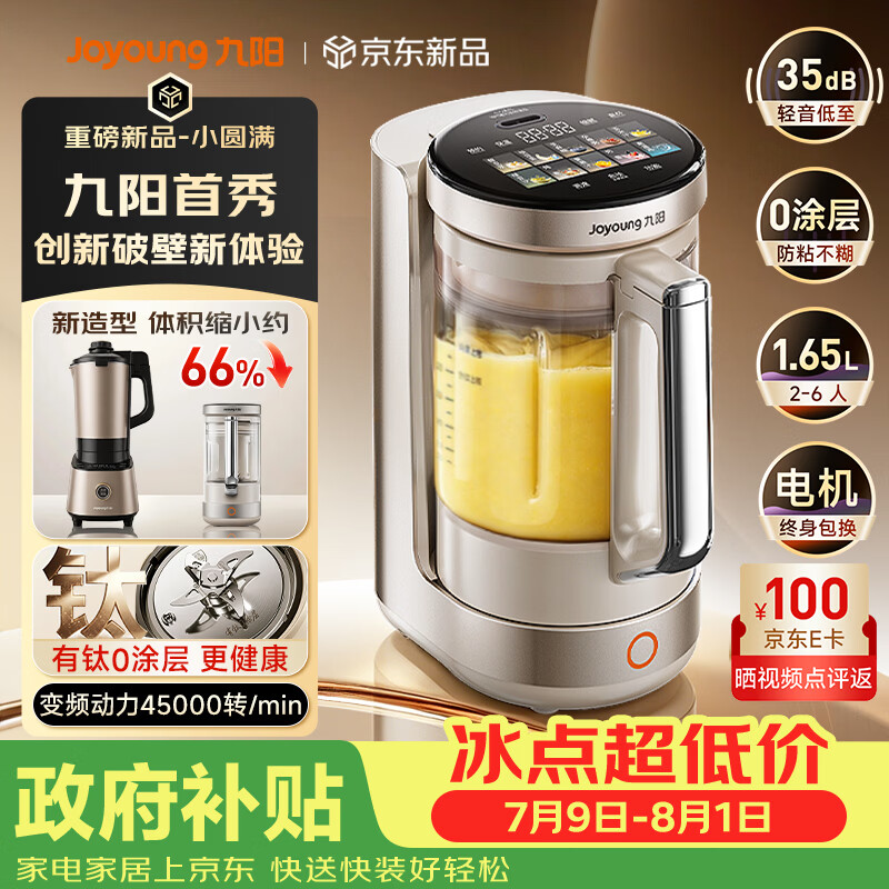 九阳（Joyoung）【重磅新品】小体积破壁机有钛0涂层家用全自动多功能辅食料理1.65L小圆满变频轻音榨汁豆浆机B50