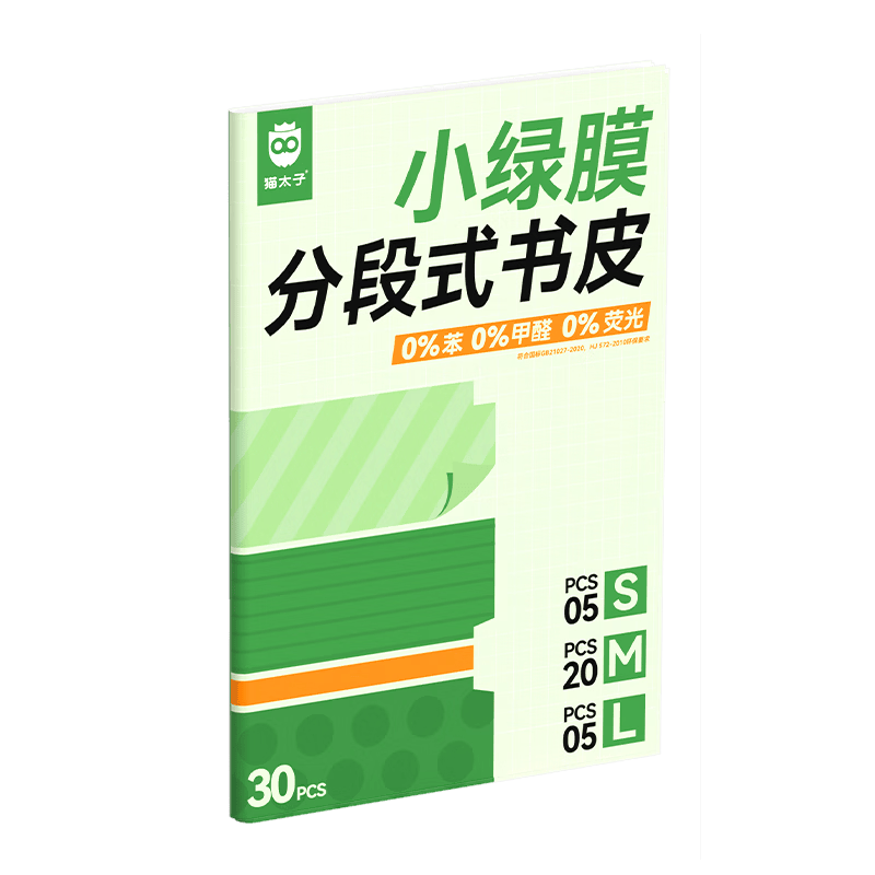 猫太子【一件包邮】分段式包书皮10张16K/中号保护套磨砂透明自粘一二三年级防滑书套小学生初高中包书纸