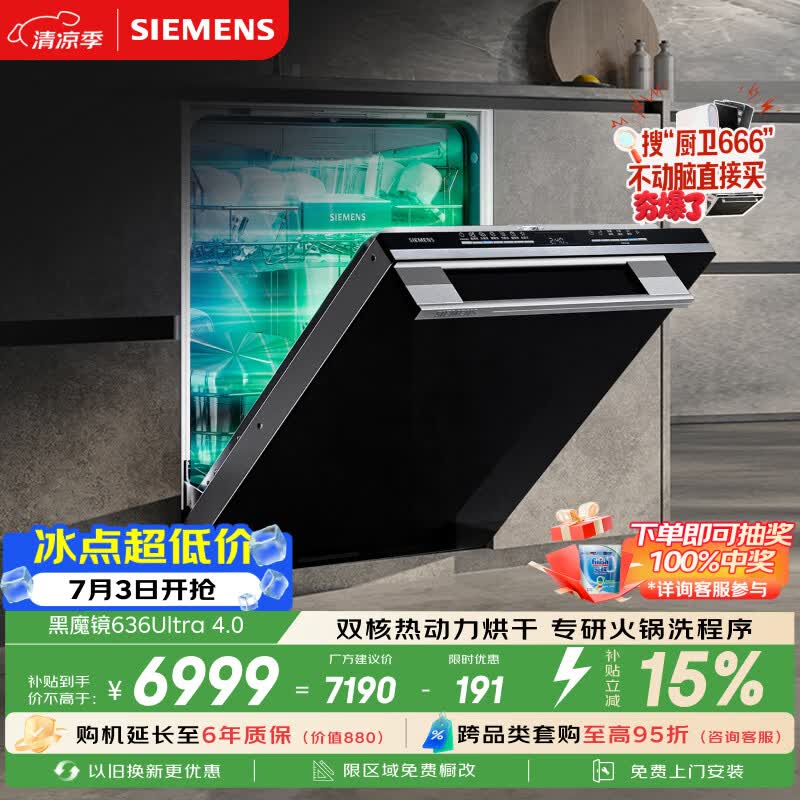 西门子（SIEMENS）【黑魔镜4.0】636ultra嵌入式洗碗机150升以上容积火锅洗双一级认证省水省电一键单消毒SJ43HB03MC