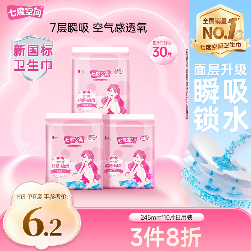 七度空间优雅卫生巾棉柔超薄透气日用亲肤无感245mm10片【新国标认证】