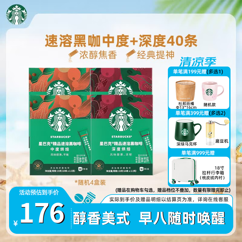 星巴克（Starbucks）黑咖啡粉0蔗糖低脂经典美式咖啡粉特选研磨精细醇厚 【老客必囤-盒装】随机2.3g*40条