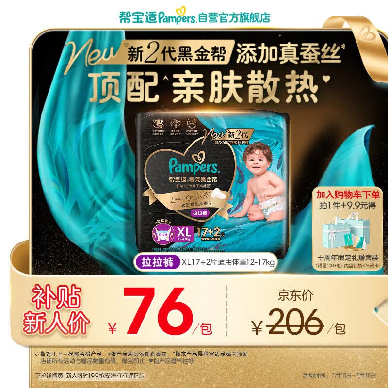 帮宝适添加真蚕丝新黑金帮拉拉裤XL17+2婴儿尿不湿夏季超薄尿裤