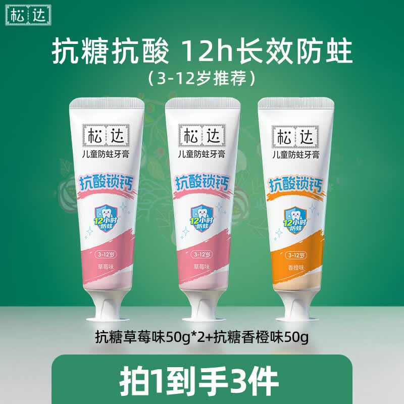 松达儿童牙膏 抗糖抗酸防蛀 含氟 牙膏3-6-12岁换牙期 【抗糖抗酸】草莓味*2+香橙味*1