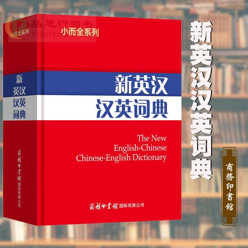小而全系列-新英汉汉英词典 英汉部分收录单词和短语6000余条，涵盖《义务教育英语课程标准》词汇 商务印书馆国际有限公司