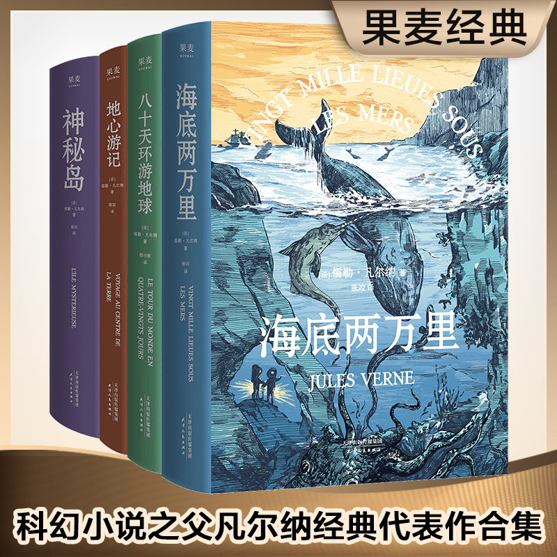 凡尔纳经典科幻小说系列（四本套）（科幻小说之父代表作，《海底两万里》《神秘岛》《地心游记》《八十天环游地球》未删节译本）果麦出品