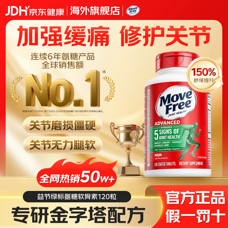 益节（Move Free）氨糖软骨素维骨力绿瓶钙片骨质疏松腰腿疼痛护关节原装进口旗舰店 【央妈推荐】氨糖绿瓶 120粒*1瓶 拍多瓶更优惠