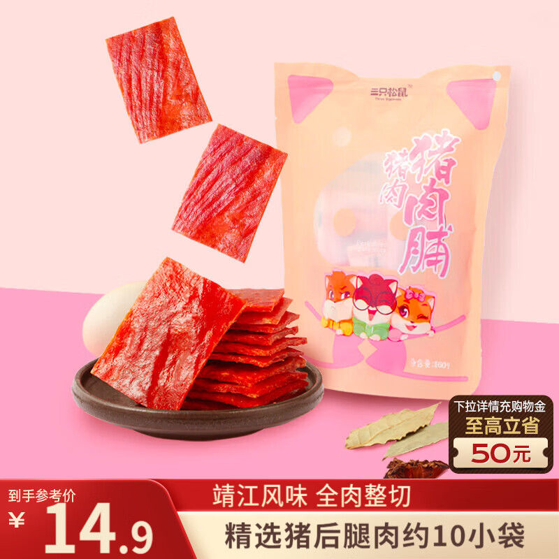 三只松鼠猪肉脯原味160g袋装零食靖江风味肉干肉脯休闲小吃独立包装世界杯