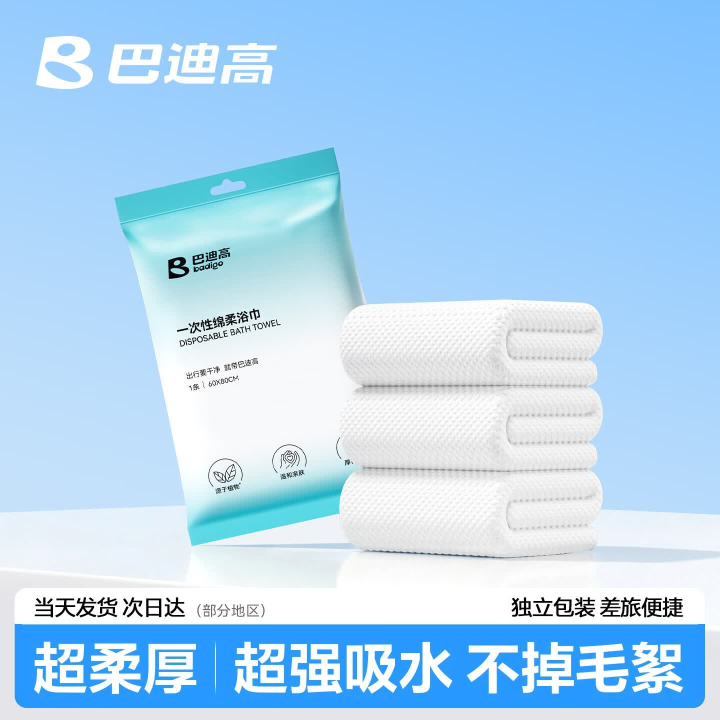 巴迪高一次性浴巾旅行单独包装洗脸巾毛巾加厚加大酒店便携旅游必备用品 【1条】浴巾60*80cm