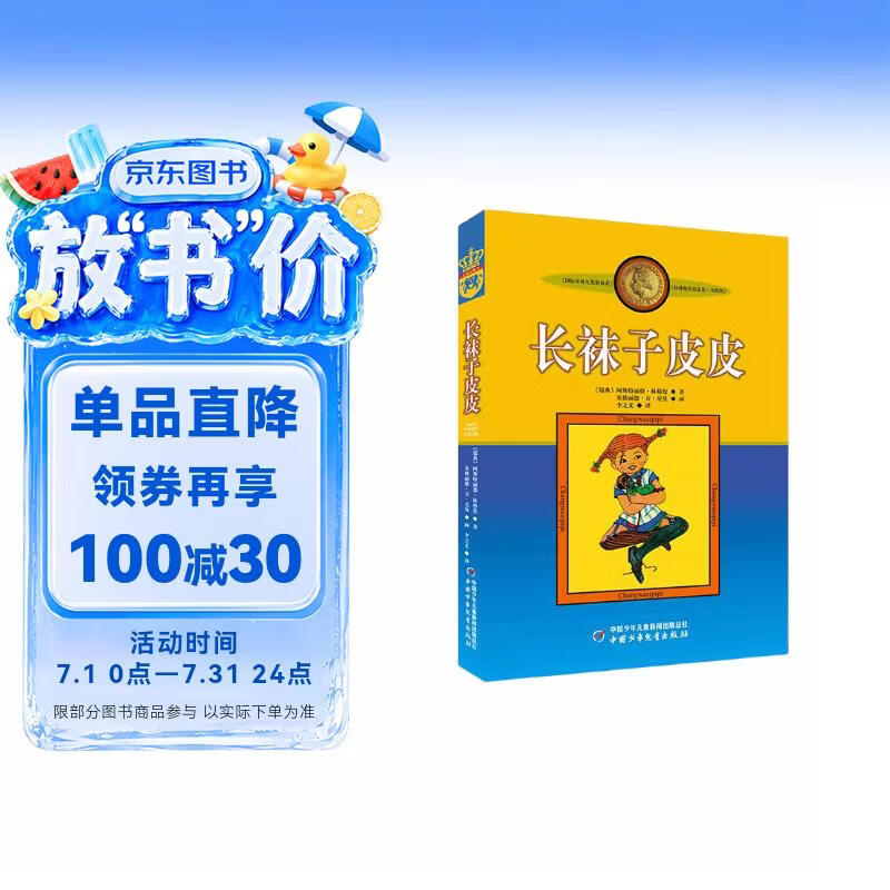 长袜子皮皮（美绘版） 课外阅读 阅读 课外书暑假作业 一升二暑假衔接 小升初暑假衔接 暑期阅读