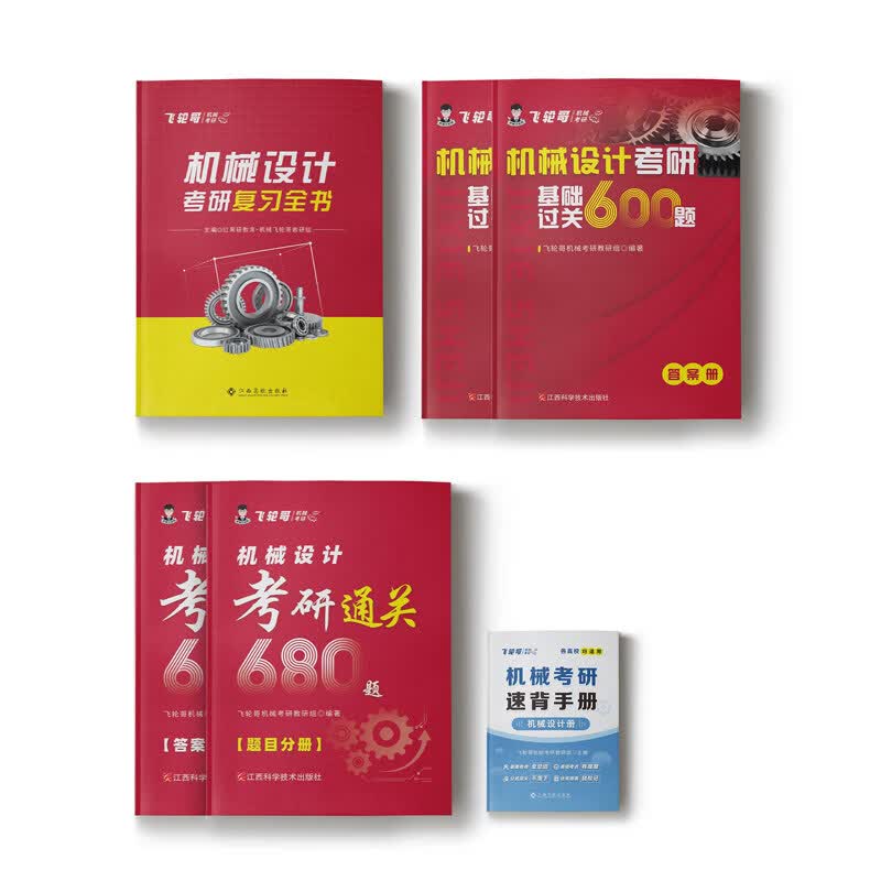 飞轮哥2027机原机设考研复习全书220题680题速背手册全家桶机械设计机械原理 基础强化冲刺教材考前背诵手册考点背诵 红果研 机设(全书+600题+680题+速背)