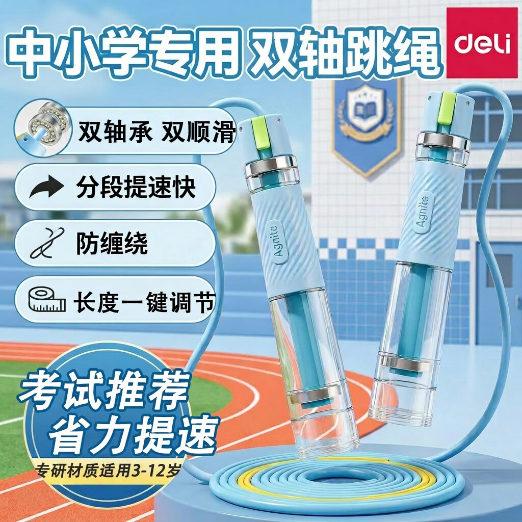 得力（deli）跳绳小学生专用考试6-12岁不打结双轴承3-6岁幼儿园训练儿童跳绳 【考试推荐】一键调节/双轴分段式-海盐蓝