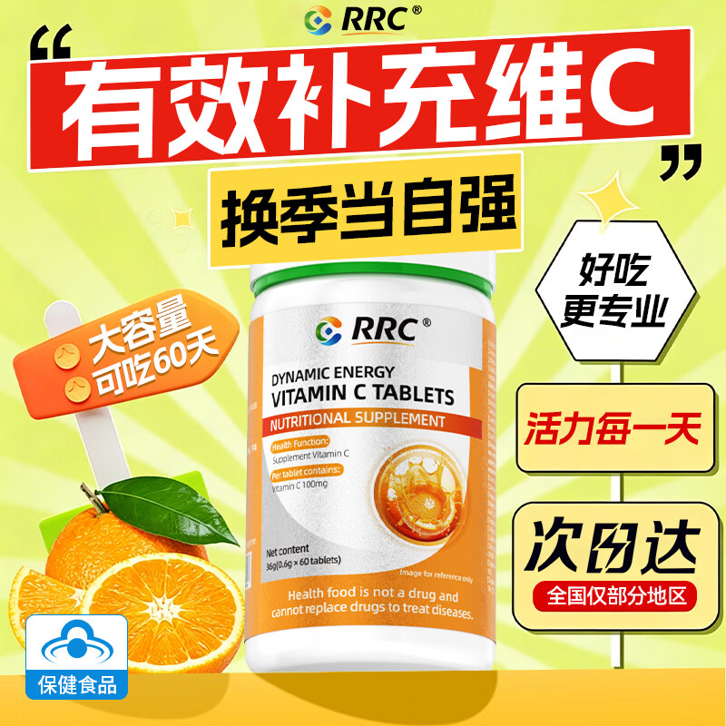 RRC动力能量维生素C咀嚼片有助于补充VC成人男女士日常维C营养补充 60片*3盒 【维生素C 关爱装】