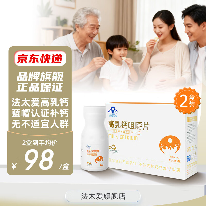 法太爱高乳钙咀嚼片儿童成人钙片无不适宜人群有效期至2027年2月26日 60片*2盒 （无赠品）