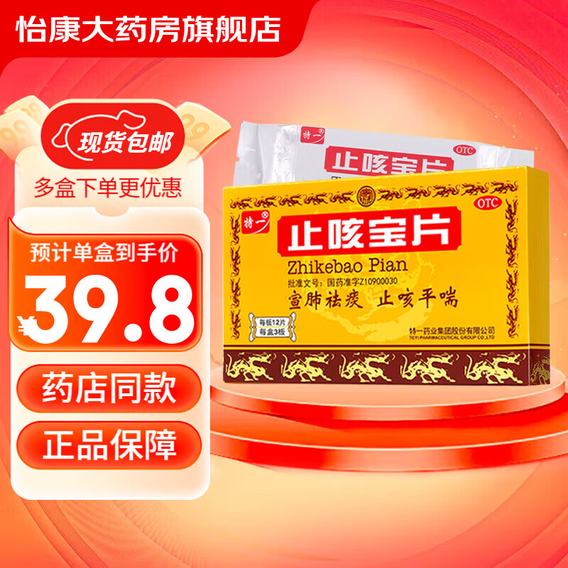 [特一]止咳宝片 0.35g*36片 1盒装 0.35g*36片 宣肺祛痰 止咳平喘