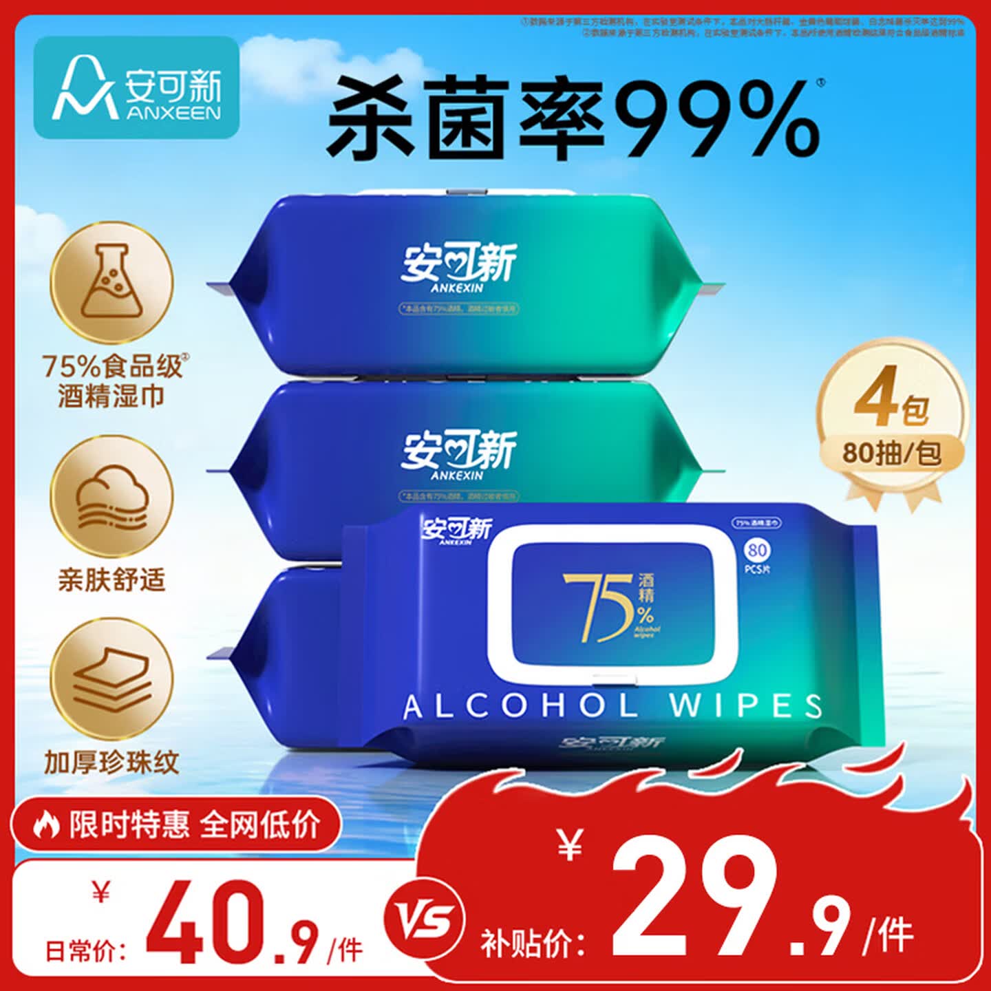 安可新75%酒精湿巾80抽*4包 99%杀菌率 家庭常备装 杀菌湿巾 湿纸巾