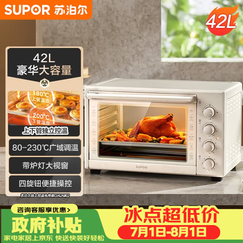 苏泊尔（SUPOR）家用多功能大容量42L电烤箱上下独立控温带炉灯多层烤位专业烘焙奶油白OJ42A802