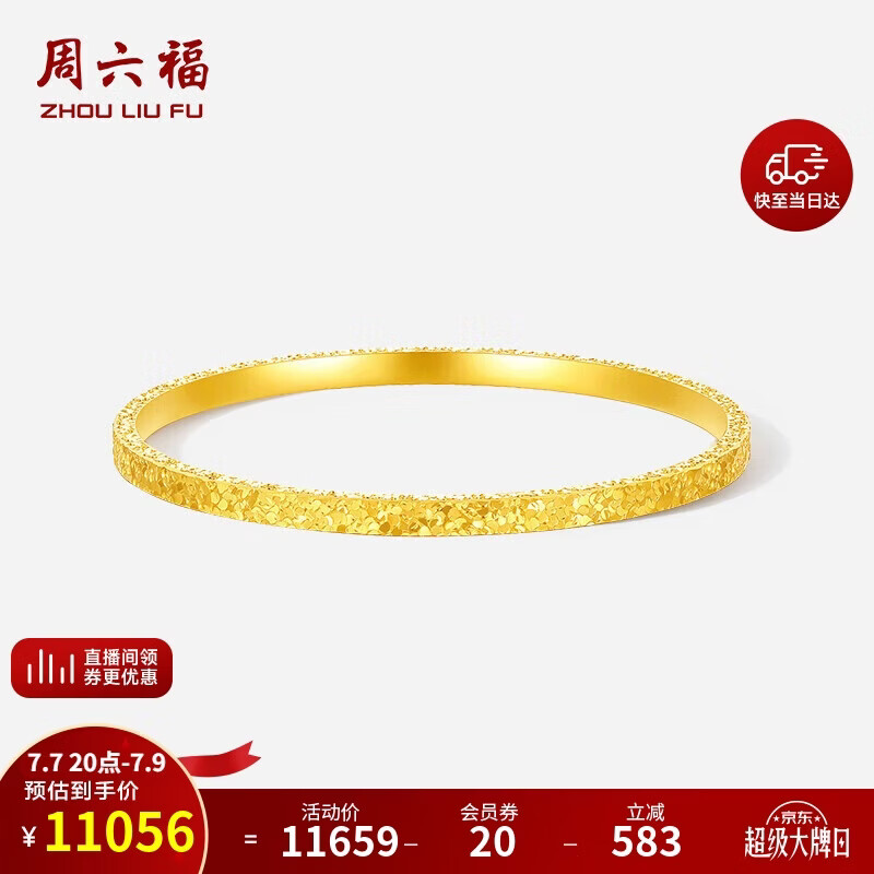 周六福碎碎冰黄金手镯女足金镯子生日礼物计价A1013248 约8.59g 56mm 