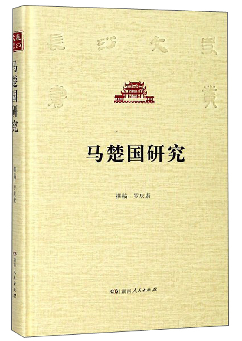 马楚国研究