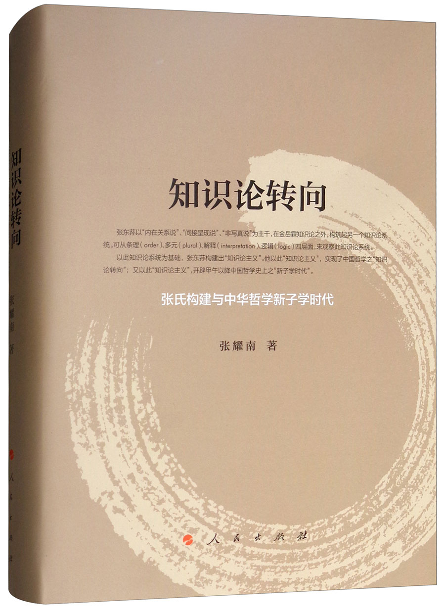 知识论转向——张氏构建与中华哲学新子学时代9787010194899