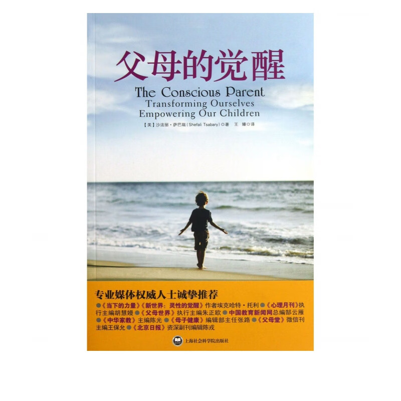 正版 父母的觉醒 (美)沙法丽·萨巴瑞 译者 王臻 专业媒体心理月刊 家庭教育养育育儿百科