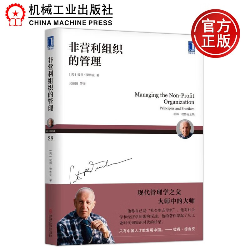 现货包邮 非营利组织的管理 彼得·德鲁克全集现代管理学之父 非营利性工作成果非营利组织领导才能