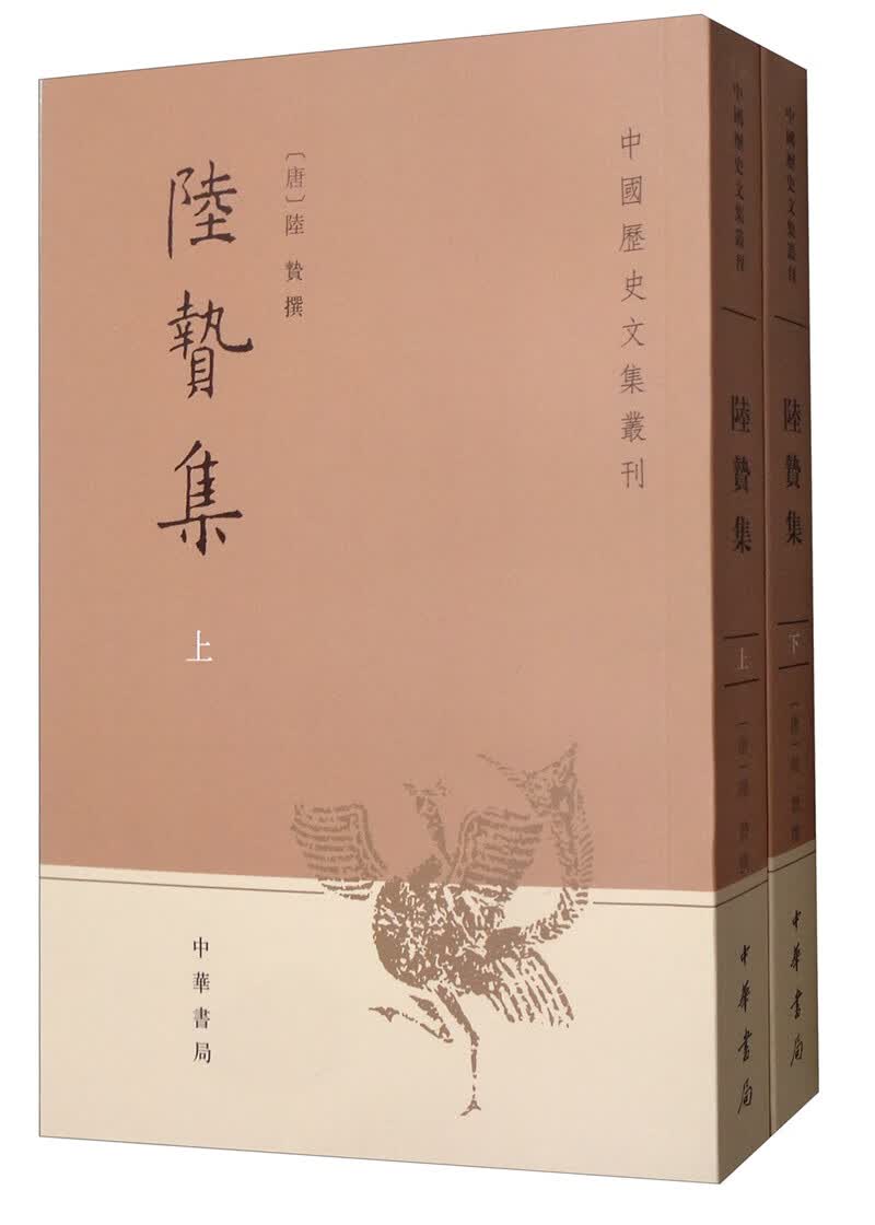 陆贽集（套装全2册）/中国历史文集丛刊
