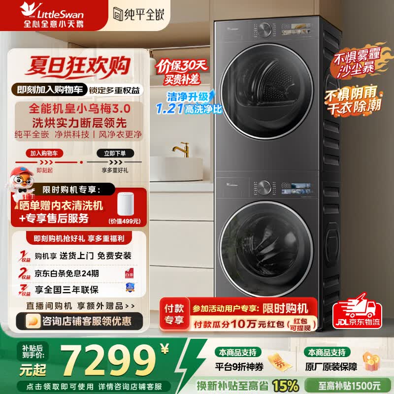 小天鹅（LittleSwan）小乌梅3.0洗烘套装滚筒洗衣机全自动+热泵烘干机10公斤大容量组合纯平全嵌超微气泡 纯平全嵌 TG10VE40+TH10VE40