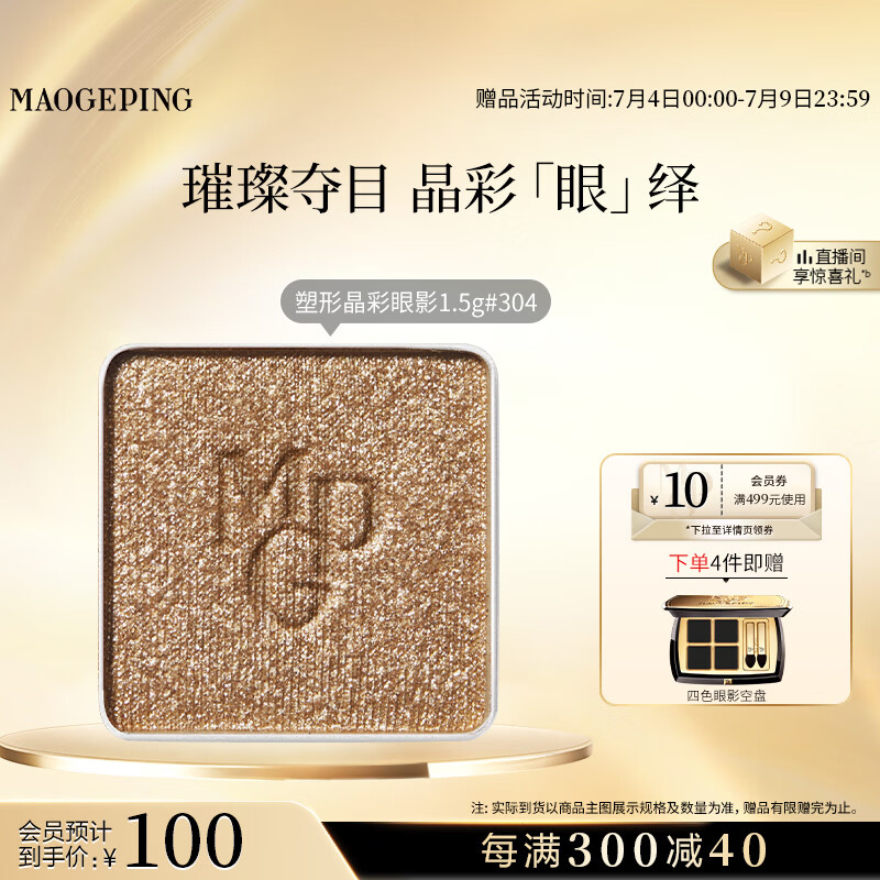 毛戈平单色眼影304浮光金持久易上色化妆品生日礼物送女生