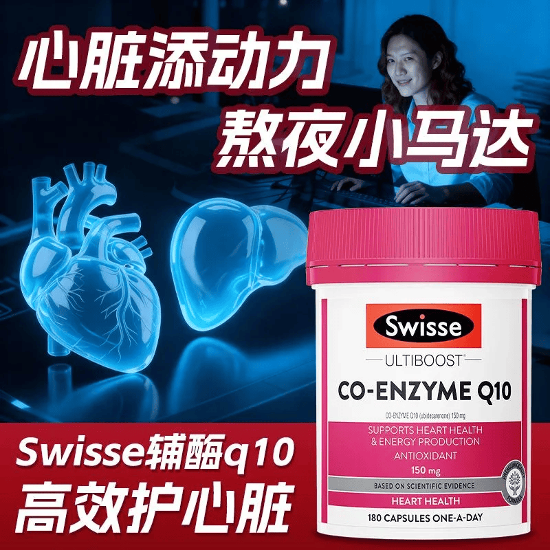 Swisse斯维诗辅酶Q10胶囊保护心脏澳洲进口原装养护心脏胸闷心悸血管 辅酶q10【加班熬夜心慌胸闷】 180粒*1瓶