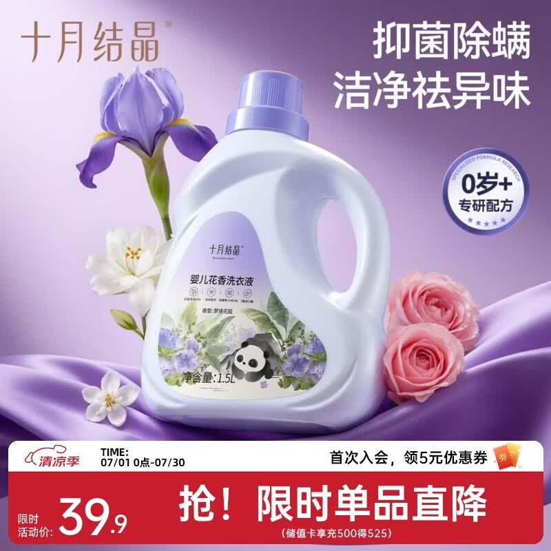 十月结晶婴儿洗衣液无酒精花香酵素抑菌除螨宝宝专用婴幼儿去污洗衣液 1.5L 1瓶 独立装 【尝鲜体验】