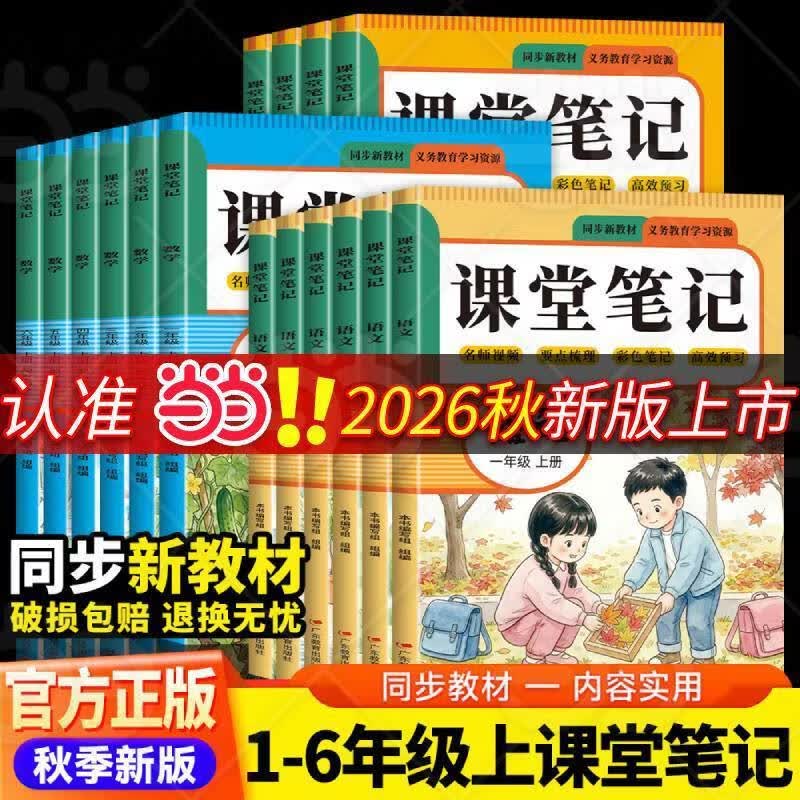 2026课堂笔记1-6年级任选【当当正版包邮】语文数学英语同步人教版教材课程 2026课堂笔记一二三四五六年级上册同步语文数学英语人教版 小学生预习复习练习册含课本原文批注讲解同步新教材 四年级上册