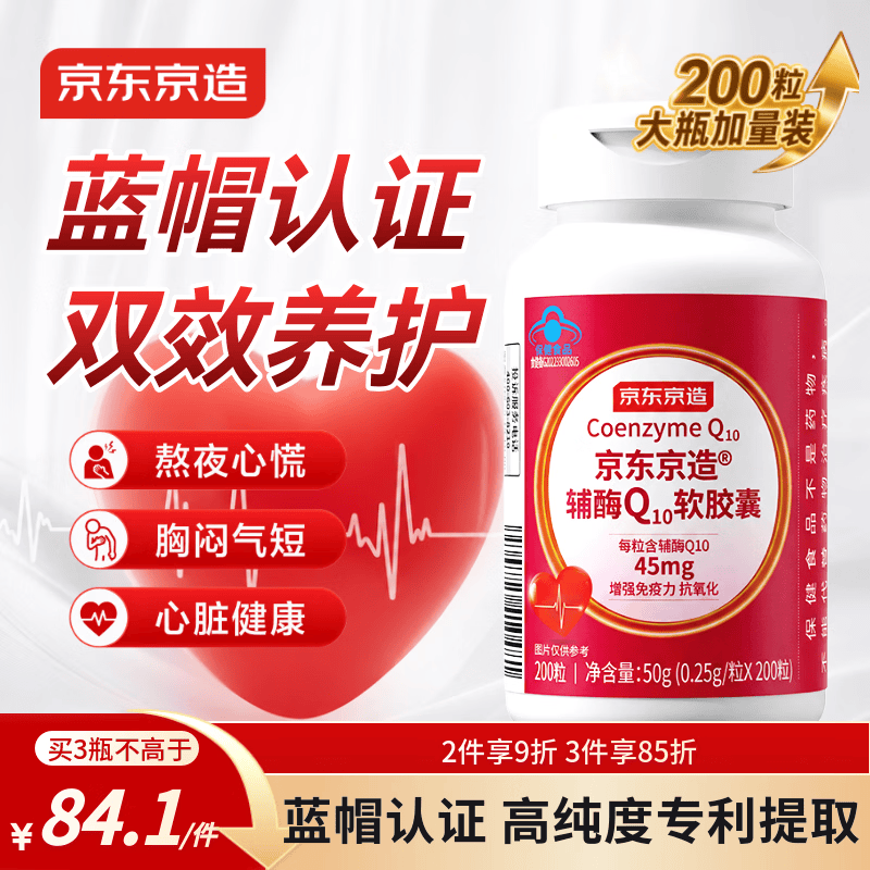 京东京造辅酶Q10软胶囊200粒 增强免疫力 熬夜加班胸闷保护心脏蓝帽保健品