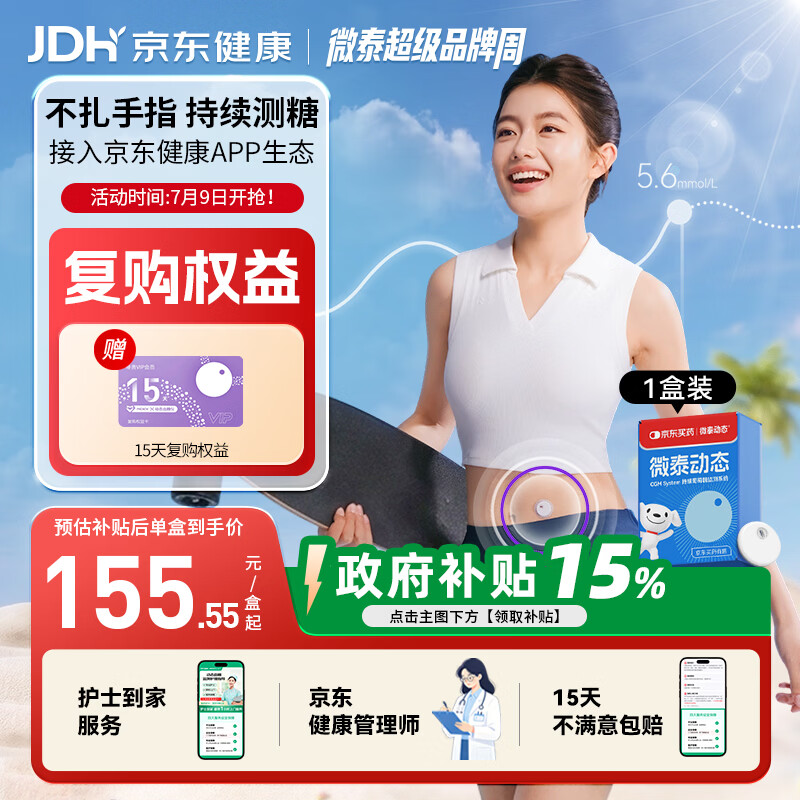 微泰【京东定制款】动态血糖仪免采血持续葡萄糖监测系统GX-01S 1盒