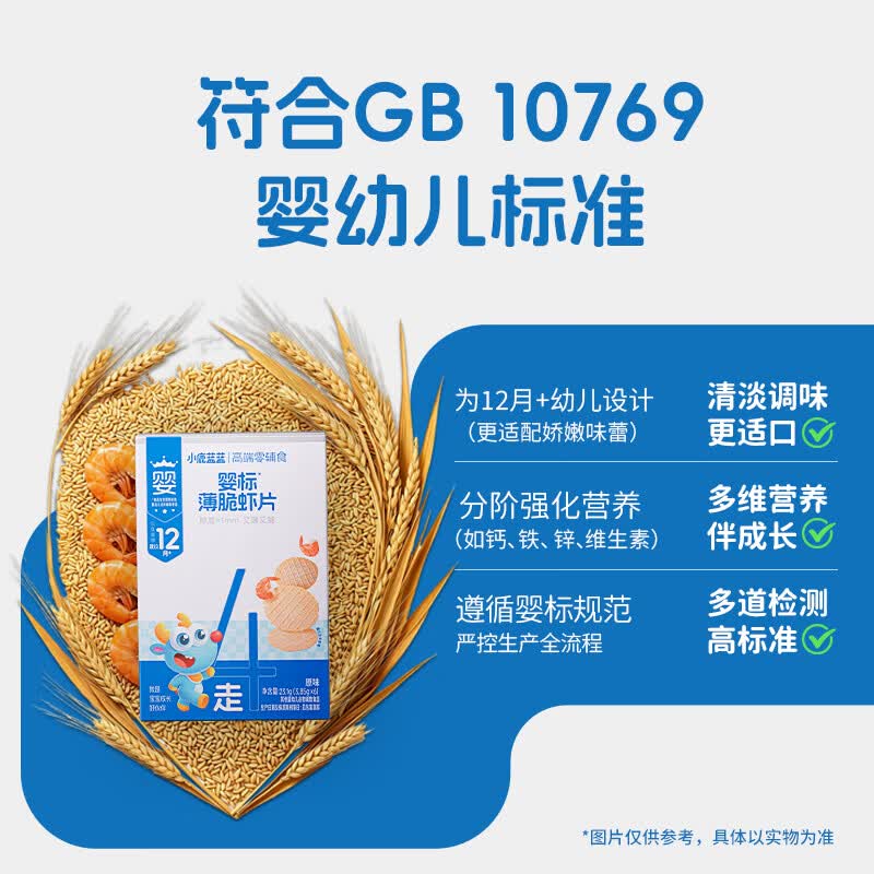 小鹿蓝蓝婴标薄脆虾片 儿童零食宝宝辅食 54%真虾肉添加超薄1mm薄脆口感 【1盒6袋美味装】婴标薄脆虾片/23.1g