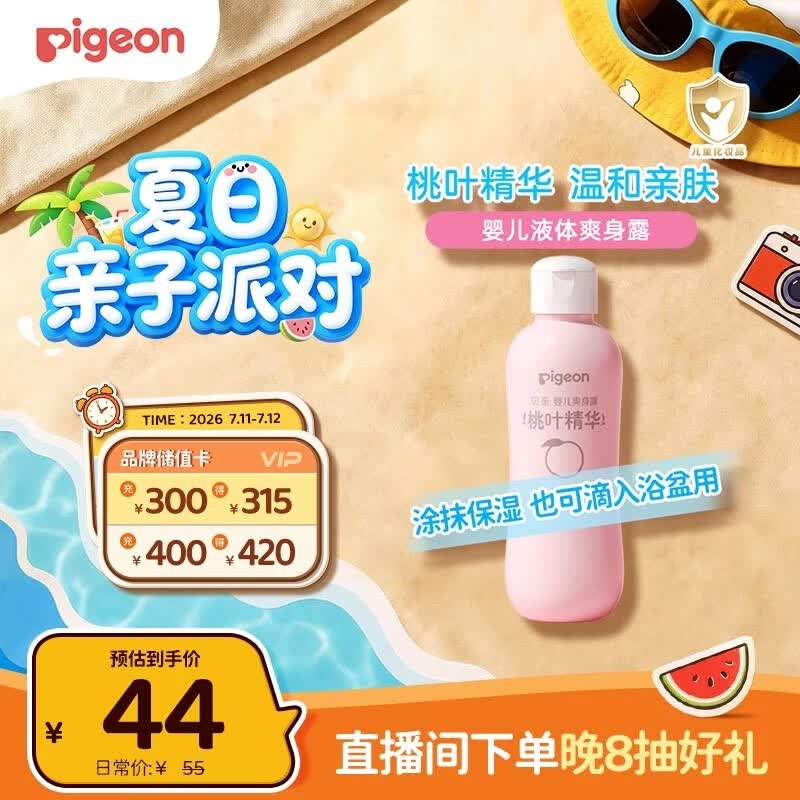 贝亲（Pigeon）桃叶精华 婴儿液体爽身露 四季通用 200ml IA171