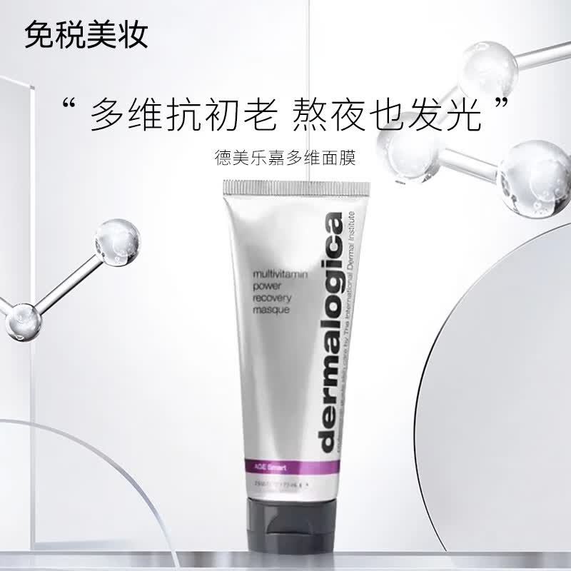 德美乐嘉（Dermalogica）胡萝卜多维面膜75ml视黄醇熬夜急救提亮修护肌肤涂抹式面膜 多维修护面膜 75ml -效期至27年11月