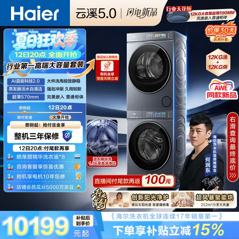 海尔（Haier）云溪5.0 洗烘套装 12KG全自动直驱滚筒洗衣机+双擎热泵烘干机 7AD1+7AD3 京东自营何润东同款