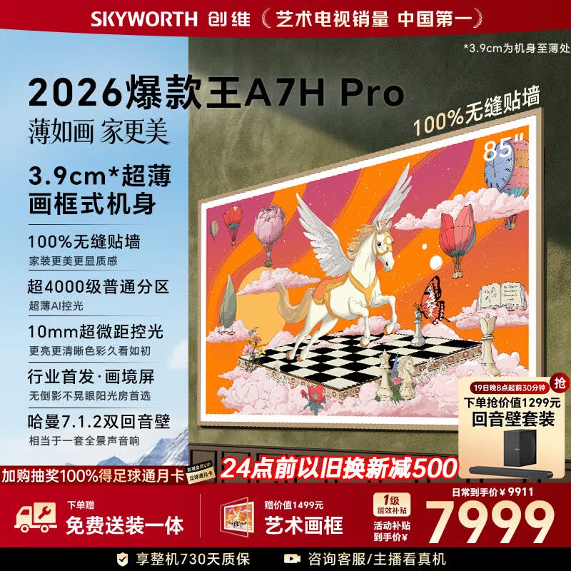创维壁纸电视A7H Pro 85英寸爆款王2026新款艺术Mini LED超薄贴墙平板电视机智能世界杯观影家电