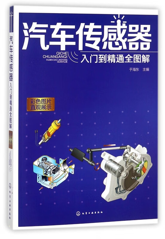 汽车传感器入门到精通全图解