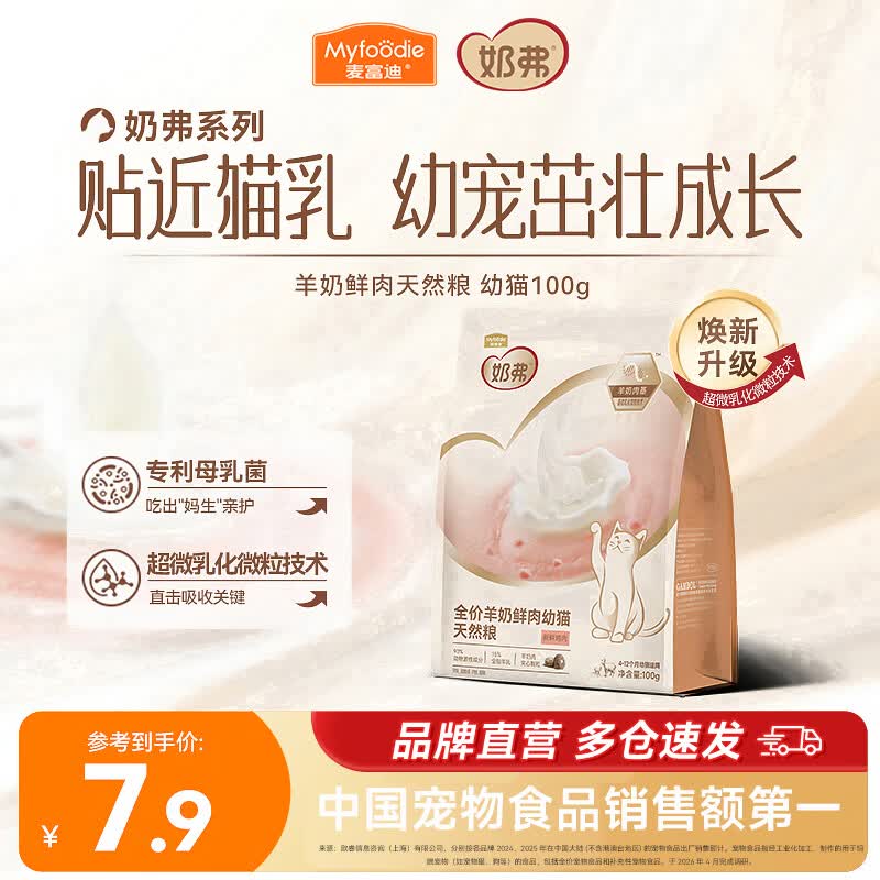 麦富迪 猫粮 奶弗羊奶鲜肉天然全价奶糕粮无谷低敏营养易吸收离乳期猫粮 幼猫100g